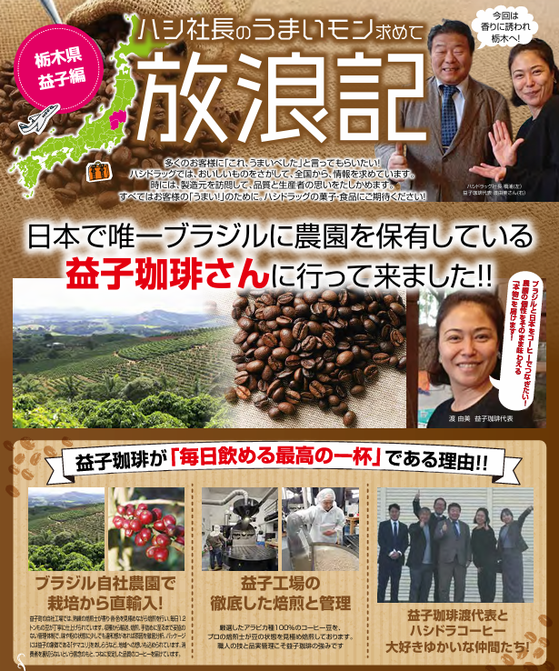 【放浪記2026年2月マンスリー号】＃栃木益子編益子珈琲バナー