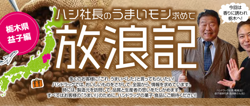 【放浪記2026年2月マンスリー号】＃栃木益子編益子珈琲