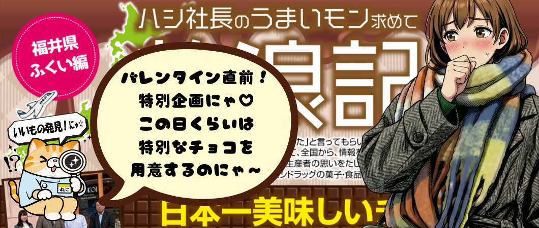 【放浪記＃1】バレンタイン企画横井チョコレート編