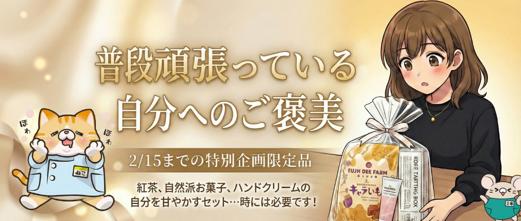 【自分へのご褒美】期間限定冬のひと息セット