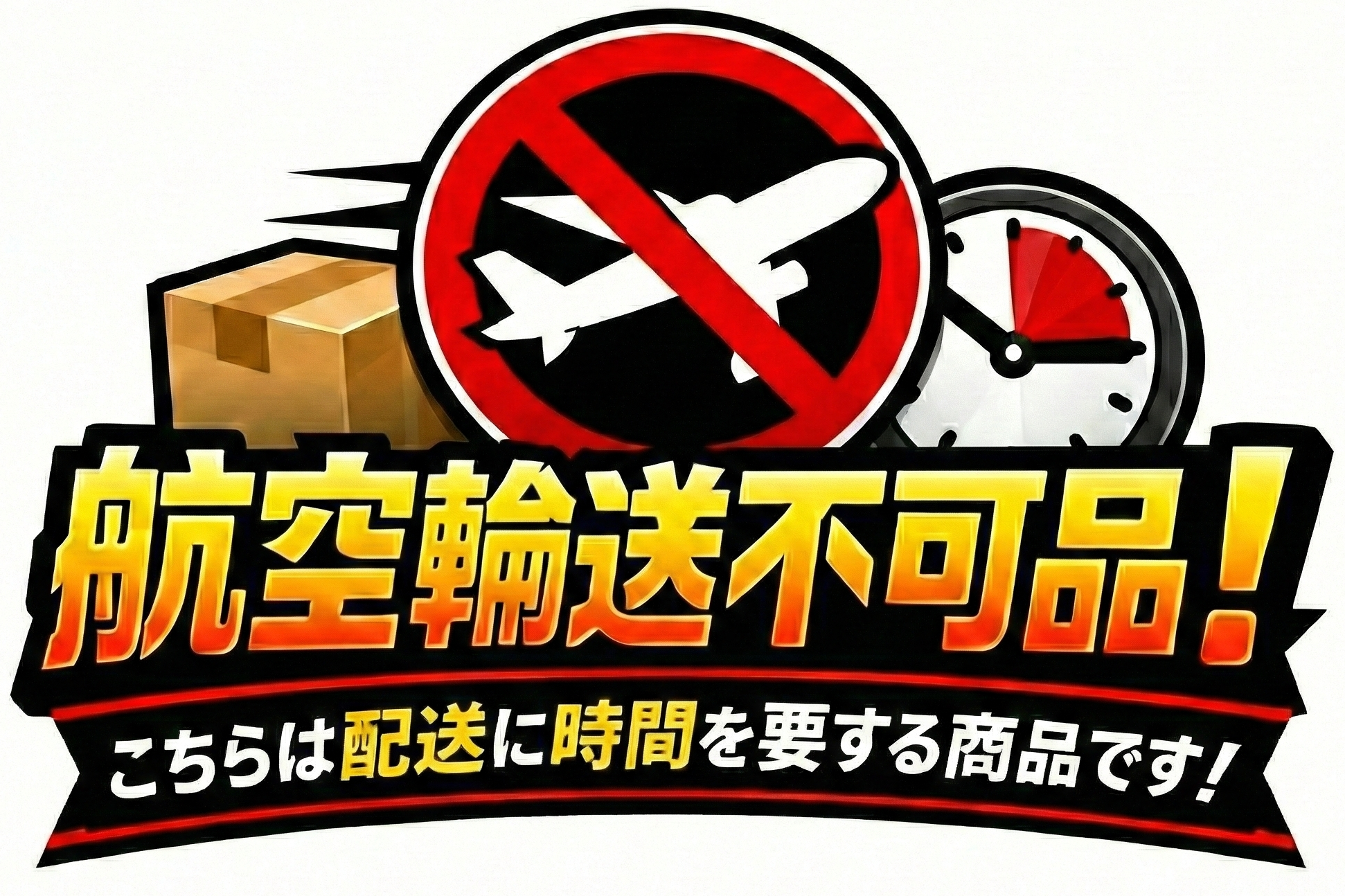 航空輸送不可品