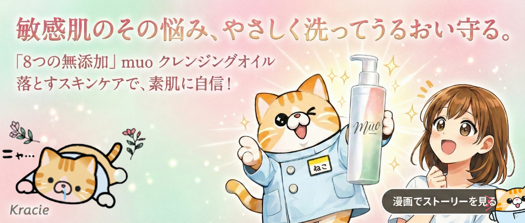 洗顔・クレンジングはミュオ！