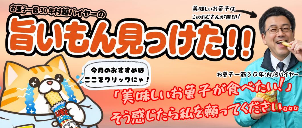 旨いもん見っけた！