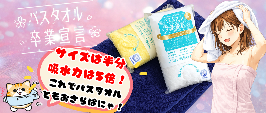 バスタオル卒業宣言