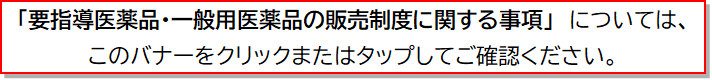 「要指導医薬品・一般用医薬品の販売制度に関する事項」のバナー