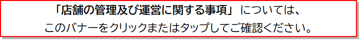 「店舗の管理及び運営に関する事項」のバナー