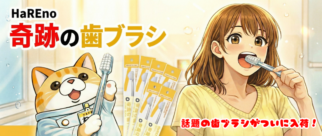 奇跡の歯ブラシ