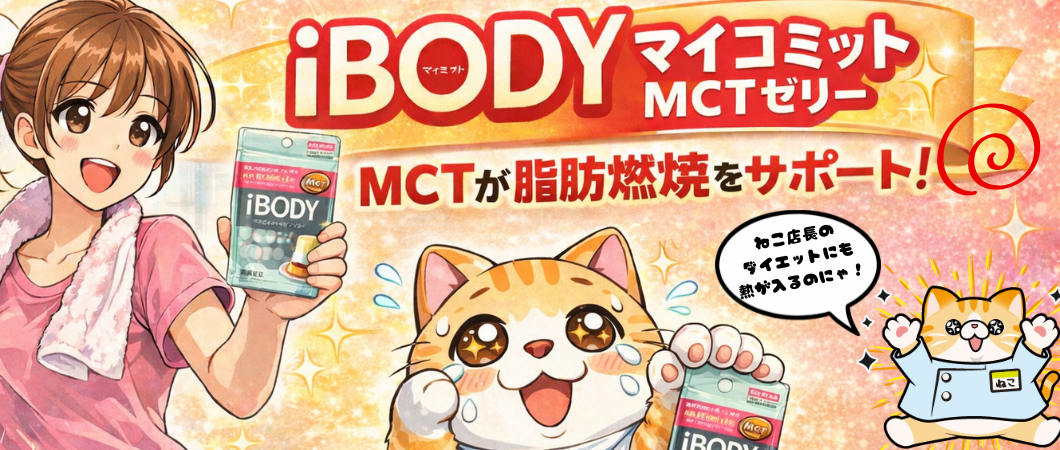 iBodyマイコミットMCTゼリー