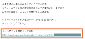 メール本文に記載のメールアドレス確認ページURL