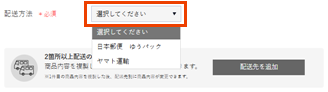 配送方法の選択