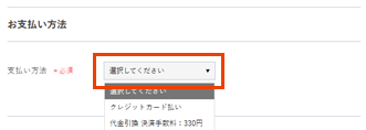 支払方法の選択