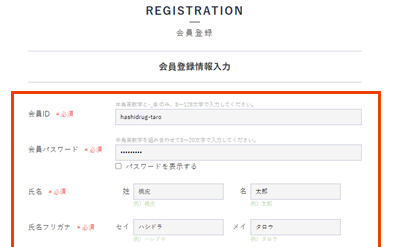 会員情報記入画面
