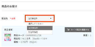 配送先の選択