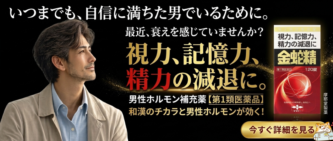 金蛇精で活力を取り戻す