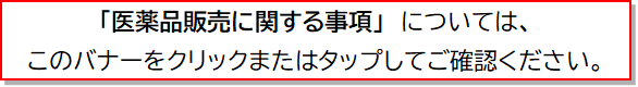 「医薬品販売に関する事項」のバナー