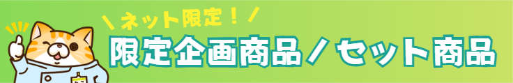 限定企画商品/セット商品