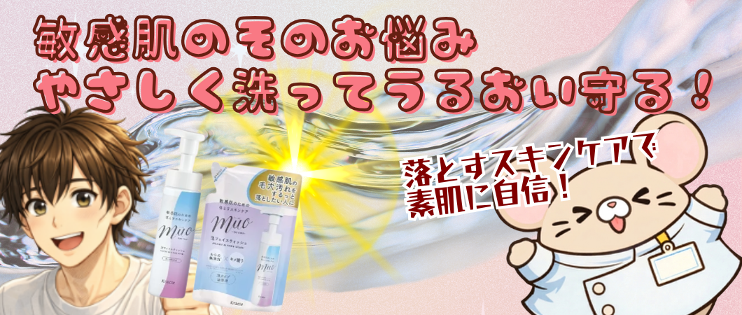 ミュオ洗顔料！敏感肌の方へ