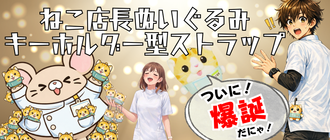 ねこ店長キーホルダー型ストラップ