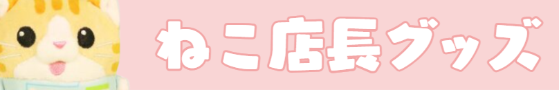 ねこ店長オリジナルグッズ