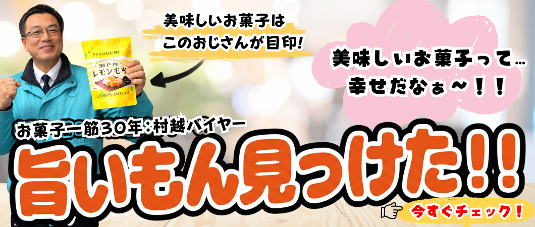 旨いもん見っけた！