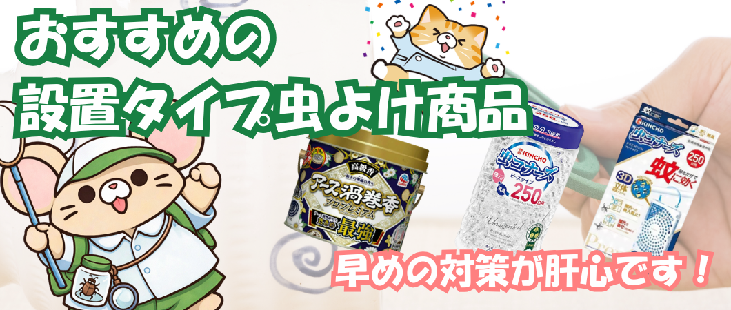 おすすめの設置タイプ虫除け商品