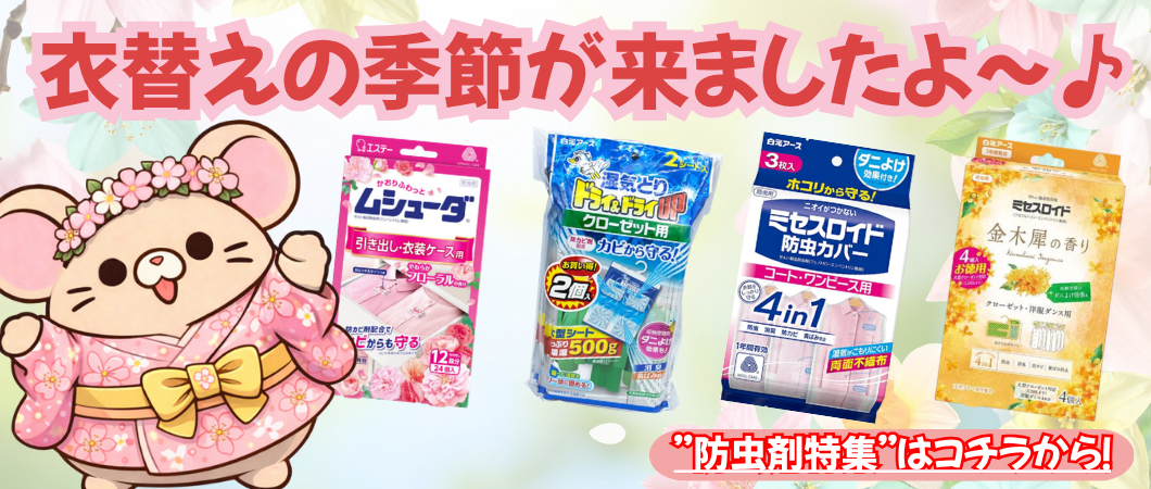 春の防虫剤特集！
