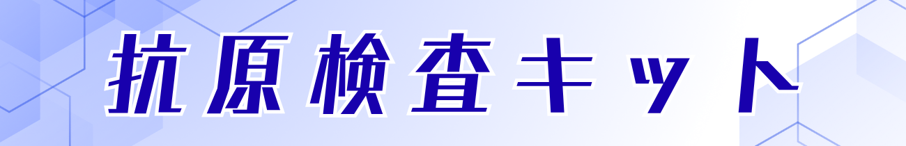 抗原検査キット