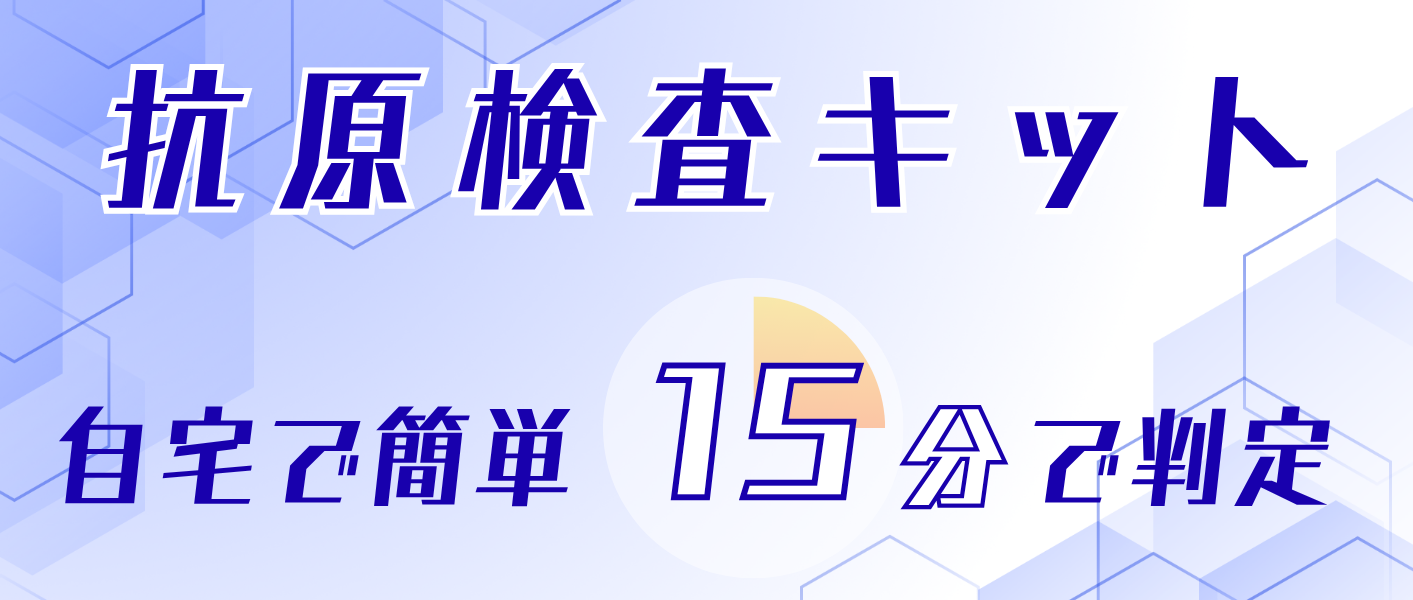 抗原検査キット自宅で簡単15分で判定