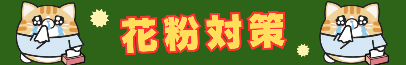 花粉対策