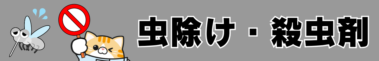 虫除け・殺虫剤