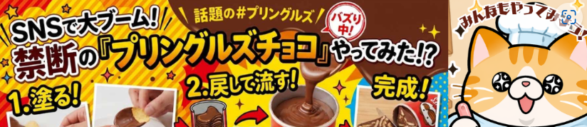 プリングルスチョコ特集