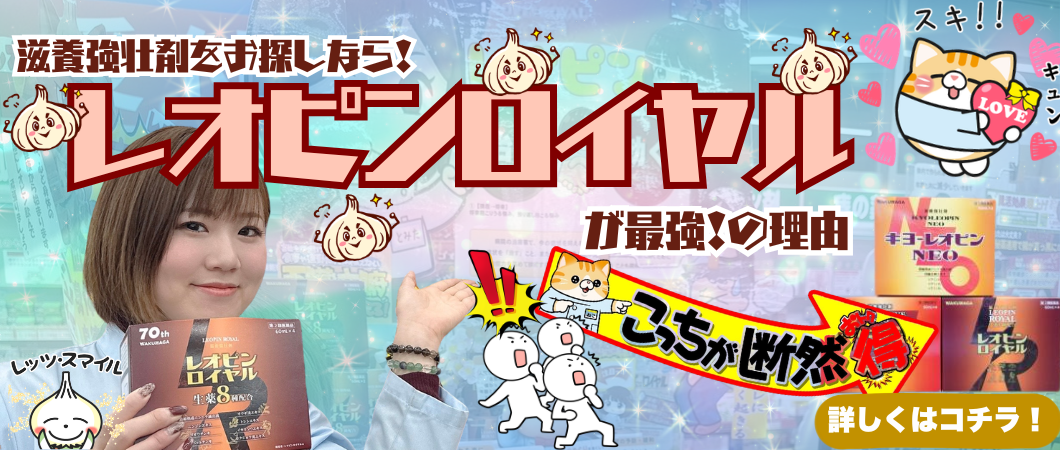 レオピンロイヤルがおすすめな理由！