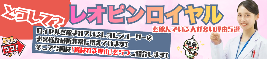 レオピン ロイヤル シリーズ