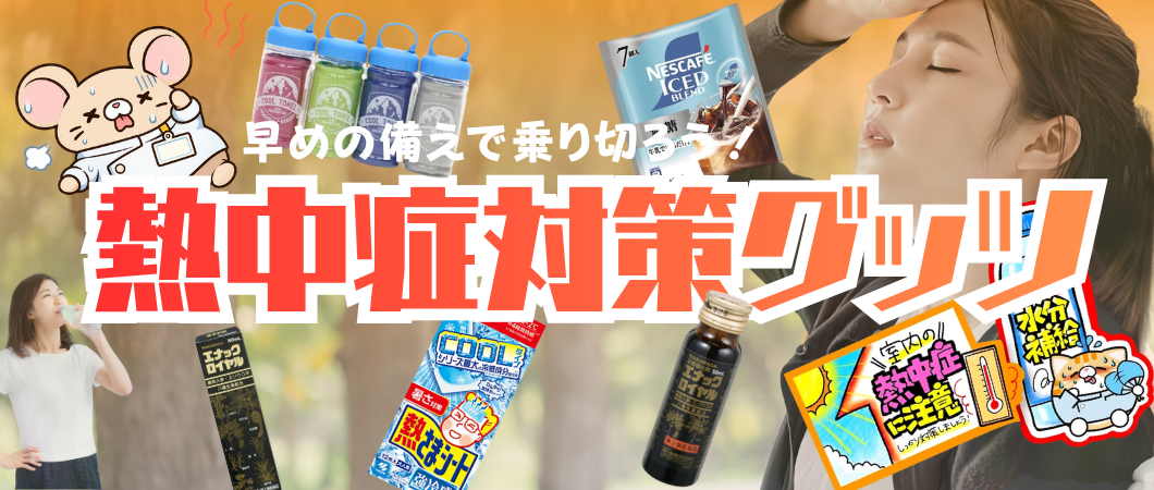 備えよう！熱中症対策！