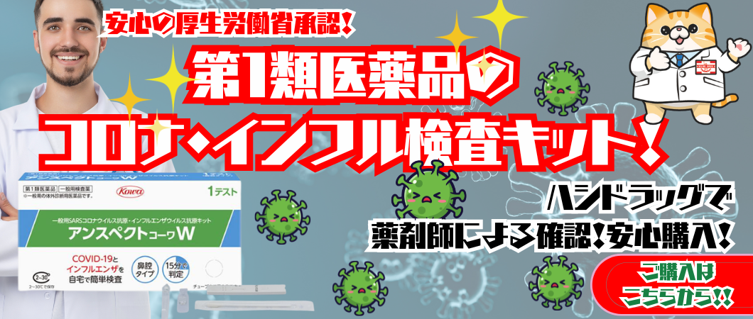 コロナ・インフルのウイルス検査薬　特集