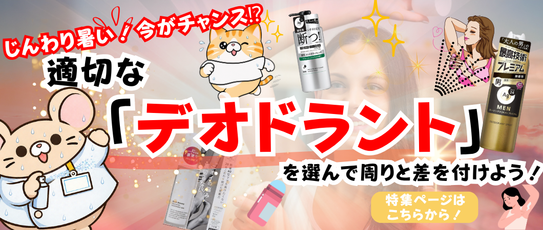 デオドラント特集