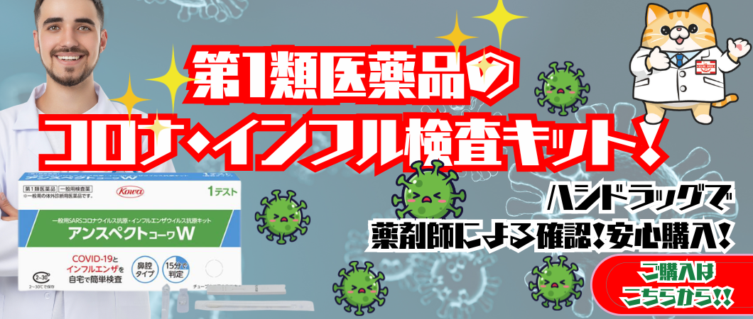 コロナ・インフル検査キットのご案内