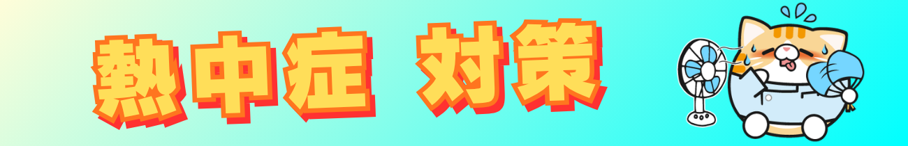 熱中症対策