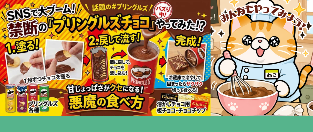 話題のプリングルズチョコやってみた！