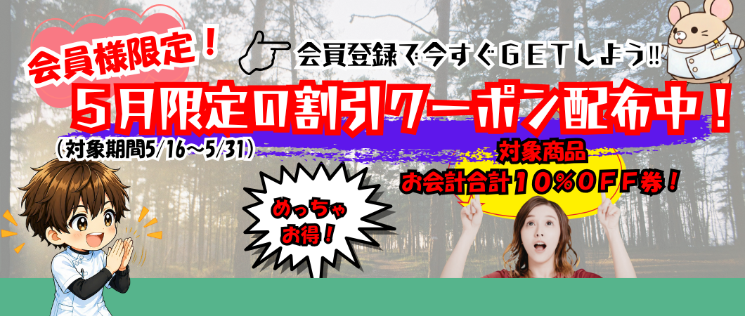 会員様限定！５月のクーポン！