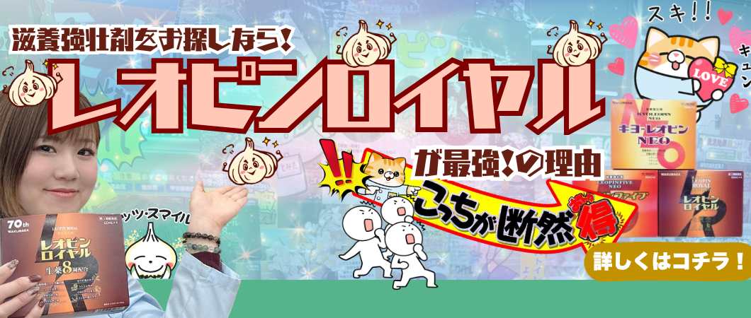 レオピンロイヤルがおすすめな理由！