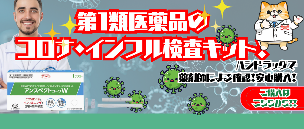 コロナ・インフル検査キットのご案内