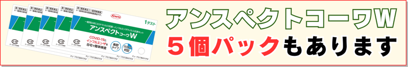 アンスペクトコーワW5個パックもあります