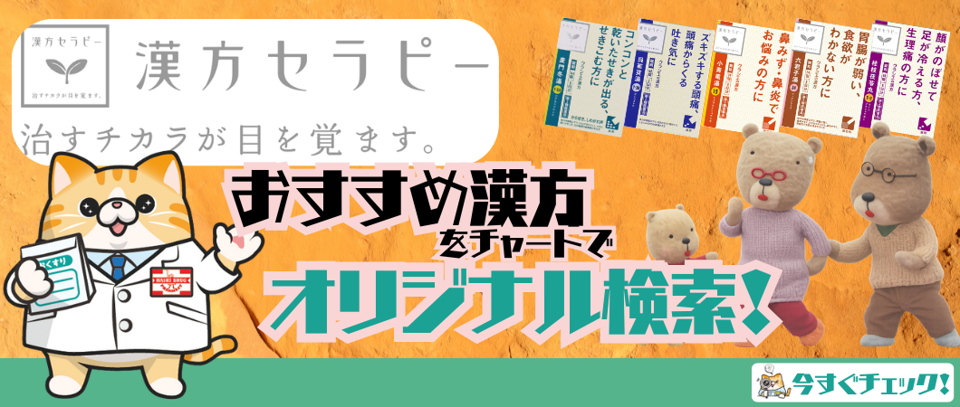 漢方セラピーチャート