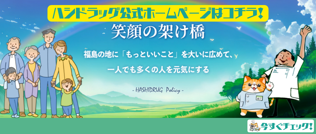 ハシドラッグ公式ホームページへ
