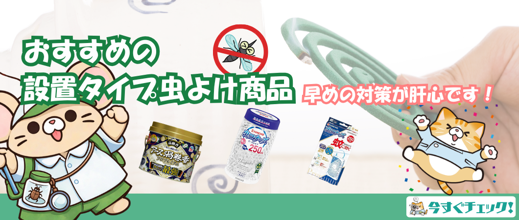 早めの虫よけ対策2026　設置タイプ
