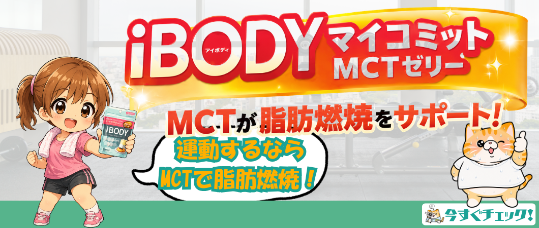 iBodyマイコミットMCTゼリー