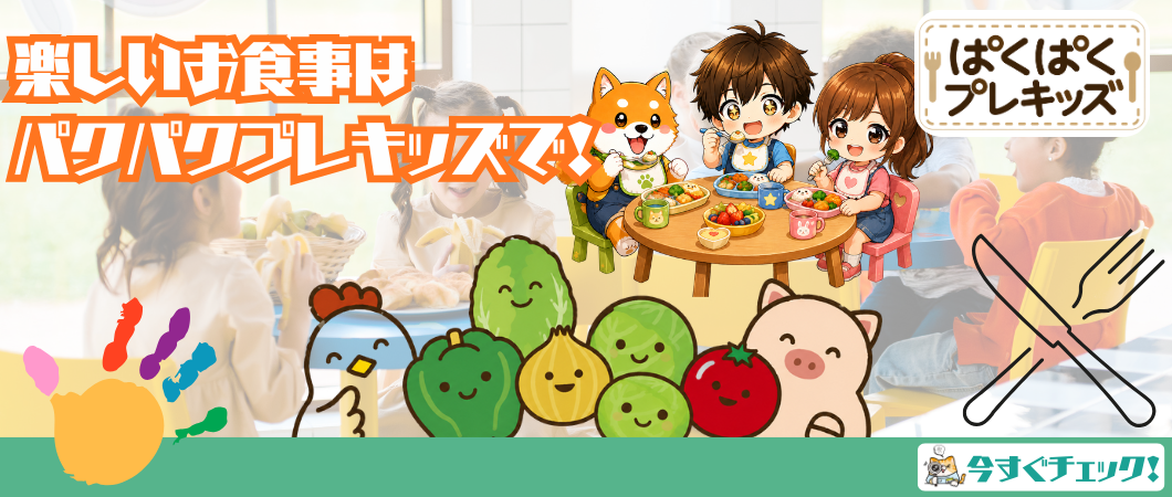 お子様の食事も楽しく！ぱくぱくプレキッズ