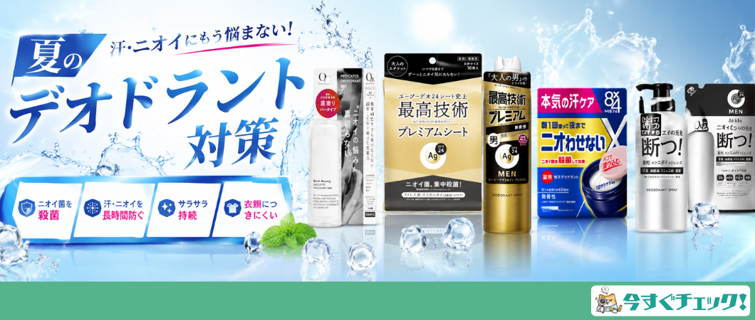 夏のデオドラント特集