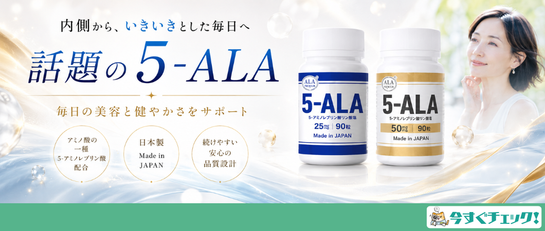 5-ALAのご紹介
